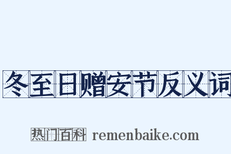 冬至日赠安节反义词是什么意思的图片